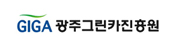 광주그린카진흥원