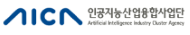 인공지능산업융합사업단