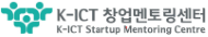 K-ICT창업멘토링센