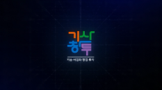 2021 기사창투 한마당 성과